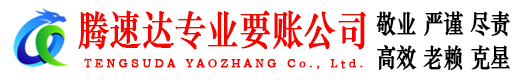 南昌腾速达清债公司